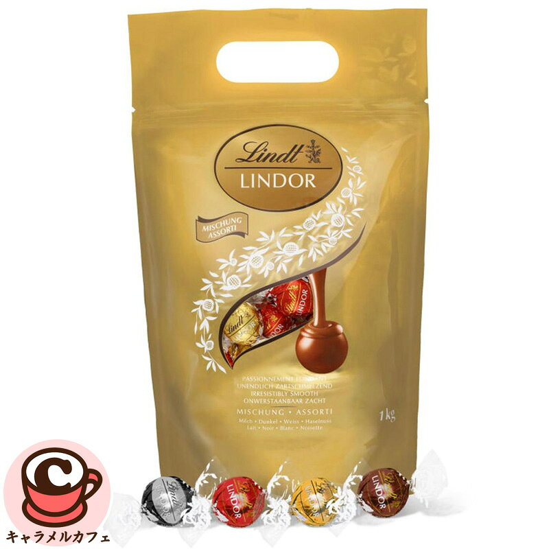 2025【Lindt】リンツ リンドール ゴールド アソート 1kg 1000g LINDOR特大 徳用 お得 チョコ 個包装 ば..