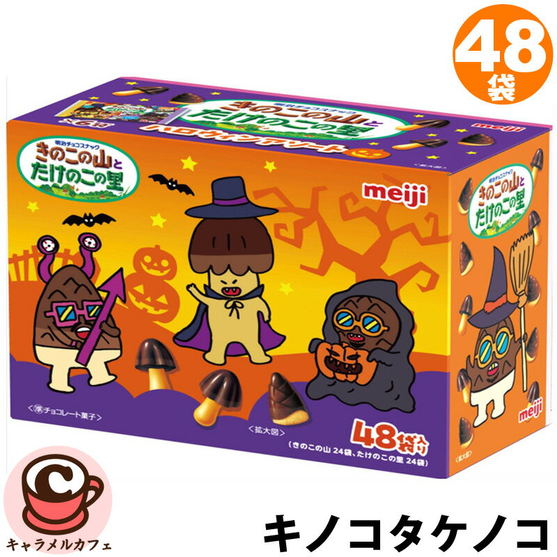 【明治】キノコタケノコ 48袋入り552g 76576きのこの山 たけのこの里 アソート 個包装 ハロウィン 限定 パッケージ 大容量 大量 小分け シェア 子ども 子供 こども 喜ぶ 嬉しい チョコ ばらまき お菓子 おやつ クッキー コストコ 食品 キャラメルカフェ 通販 直送のサムネイル