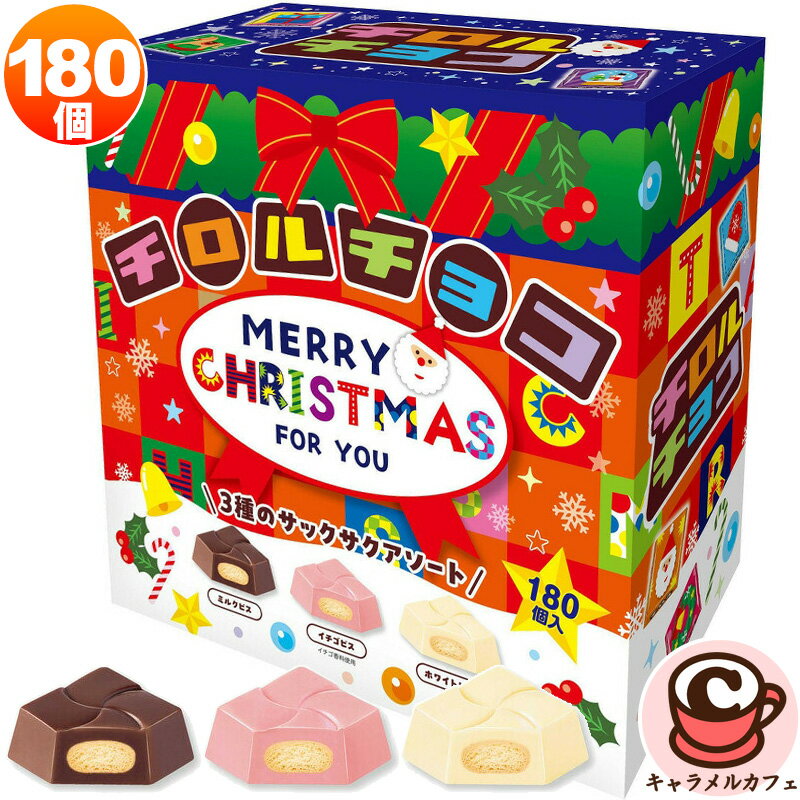チロルチョコ クリスマスBOX 180個 76685クリスマス仕様 限定 ミルク イチゴ ホワイト 3種類 チョコレート ストロベリー 大容量 大量 個包装 小分け シェア コストコ キャラメルカフェ 通販 贈り物 かわいい 子ども 子供 こども 喜ぶ 嬉しい 直送 チョコ 2025 ばらまきのサムネイル