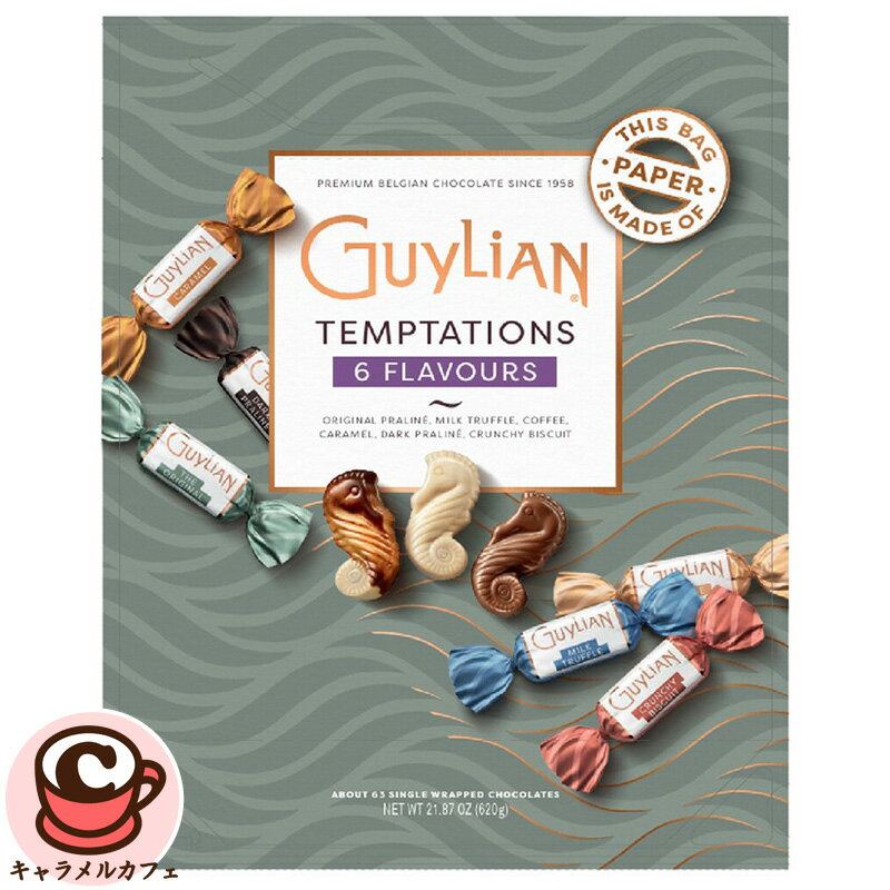 【Guylian】ギリアン ベルギー チョコ アソート 620g 76841プラリネ ミルクトリュフ コーヒー キャラメル ダーク クランチ ビスケット 個包装 ベルギーチョコレート チョコレート おいしい おしゃれ 誕生日 バレンタイン ギフト コストコ キャラメルカフェ 通販 直送