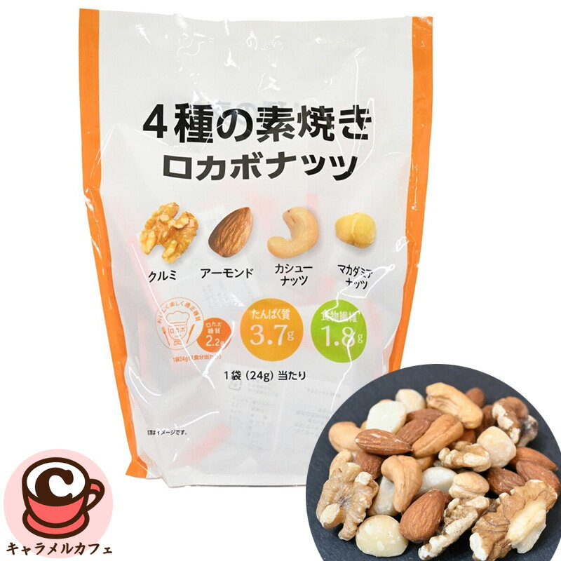 ロカボナッツ 4種のミックスナッツ 24gx28袋 77210クルミ アーモンド カシューナッツ マカダミアナッツ..