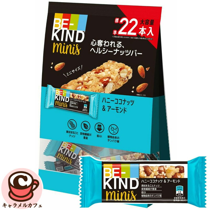 【BE-KIND】ビーカインド ミニバー ハニーココナッツ＆アーモンド 22個 81094コストコ 一口サイズ チョ..