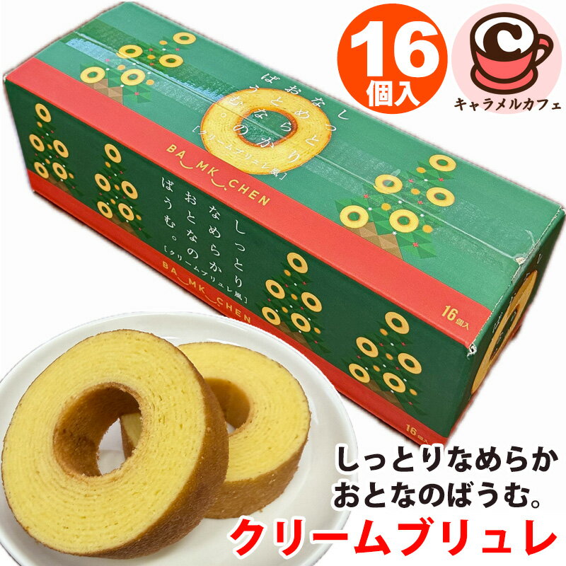 楽天キャラメルカフェ【千年屋】しっとりなめらかおとなのばうむ。クリームブリュレ 16個入り 81134季節限定 人気 おいしい 季節 限定 塩味 クレームブリュレ 香り やわらか バウムクーヘン シェア 大容量 大量 個包装 お菓子 コストコ 食品 キャラメルカフェ 通販 誕生日 パーティー 直送