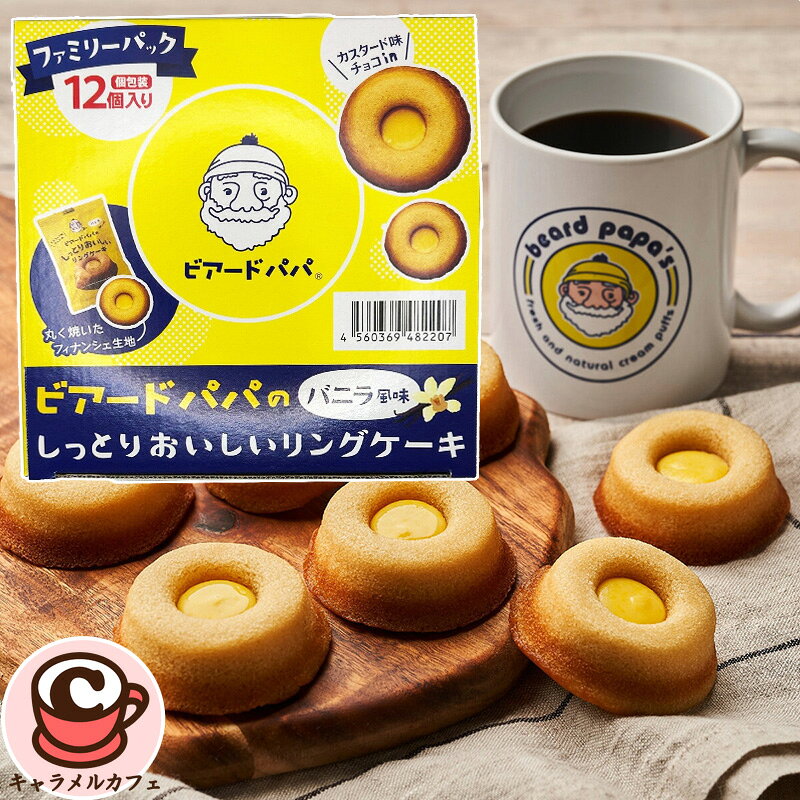 賞味期限2026年11月5日【ビアードパパ】ビアードパパのリングケーキ バニラ 12個 86014チョコ 個包装 おやつ 朝ごはん おいしい お菓子 スイーツ 大容量 個包装 シェア ギフト 贈り物 もらって嬉しい 喜ぶ 子ども 子供 コストコ 食品 キャラメルカフェ 通販 直送