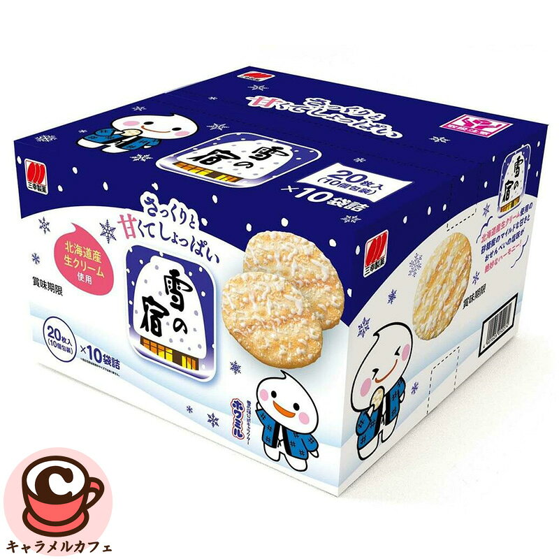 雪の宿サラダ 20枚 x 10袋 Yukino Yado Sweet & Salty Frost Rice Cracker 20PC x 10　88375 商品の特徴 クセになる「あまじょっぱさ」 ：マイルドなミルクの甘みと、おせんべいの塩気が絶妙にマッチした唯一無二の味わい 雪のような「口どけミルク」 ：北海道産生クリームを使用した、コク深くまろやかな自慢の砂糖衣 サクッと軽い「ソフト食感」 ：子どもからお年寄りまで、みんなで気軽に楽しめるやさしい歯ざわり 商品の詳細 「雪の宿」は、1977年の発売以来、世代を超えて愛され続けているロングセラーのおせんべいです。 最大の特徴は、独自の製法で焼き上げたサクッと軽いおせんべいと、北海道産生クリームを使用したマイルドな砂糖衣が織りなす、絶妙な「あまじょっぱさ」です。 口に入れた瞬間に雪のように優しく溶けるミルクのコクと、お醤油の香ばしい塩気が見事に調和し、一度食べたら止まらない美味しさです。 お茶請けにはもちろん、お子様のおやつからほっと一息つきたい大人のおうち時間まで、あらゆるシーンにそっと寄り添います。