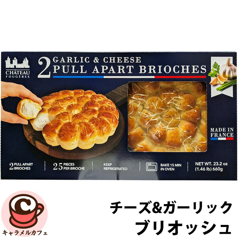 クール便【Chateau Fougeres】チーズ & ガーリック ブリオッシュ 2個入り 1920953冷蔵 フランス 軽食 パン おかずパン 総菜パン 朝食 おやつ 簡単 便利 時短 惣菜 そうざい おいしい おしゃれ 手軽 オーブン 温めるだけ 個包装 コストコ 食品 キャラメルカフェ 通販