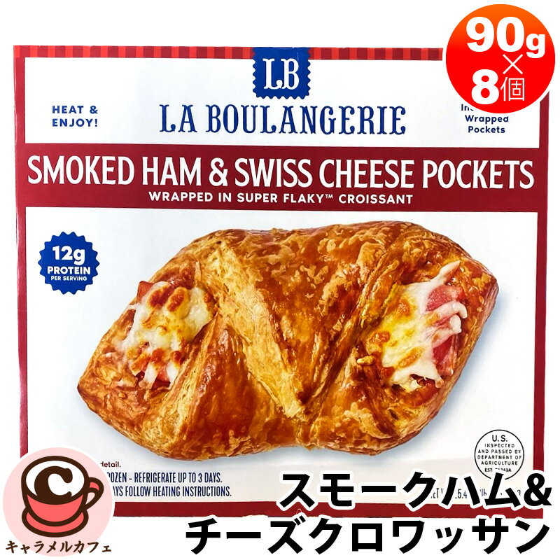 クール便スモークハム ＆ チーズ クロワッサン 90g× 8個 54040ホットサンド サンドイッチ 冷凍 パン 惣菜 オーブン トースター 手軽 大容量 個包装 小分け シェア おしゃれ 朝食 ランチ 昼食 プロテイン 健康 コストコ 食品 通販 キャラメルカフェ