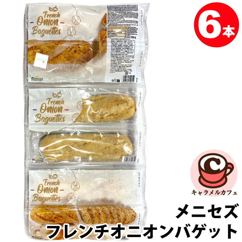 【 Menissez 】メニセズ フレンチオニオン バケット 125g 6本 58251石窯焼き 半焼成品 焼きたてパン フランスパン フランス パン 大容量 食事 スープ サラダ 玉ねぎ メニセーズ 朝食 ランチ 軽食 サンドイッチ コストコ キャラメルカフェ 食品 通販のサムネイル