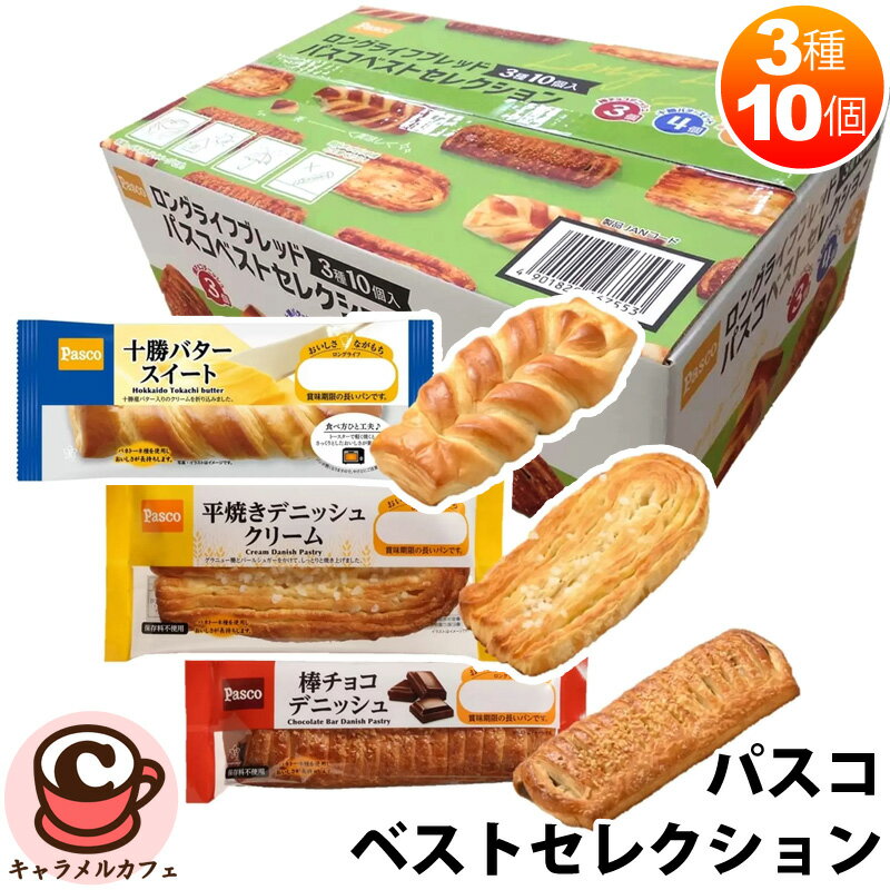 【Pasco】パスコ ベストセレクション 菓子パン 3種 10個入 60666ロングライフブレッド 長期保存 長持ち 常温 ストック 人気 お菓子 パン 詰合せ セット 十勝バタースイート 棒チョコ 平焼き デニッシュ クリーム おいしい 朝食 保存食 非常食 コストコ 食品 通販 直送のサムネイル