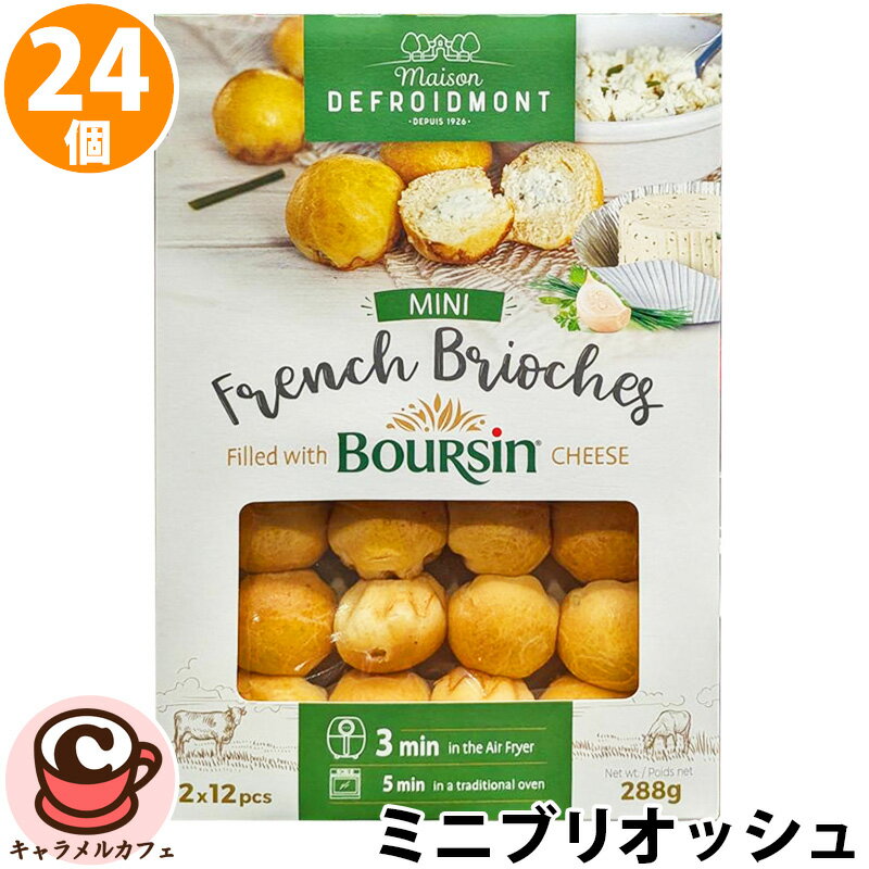 クール便 ミニ ブリオッシュ ブルサンチーズ入り 24個 12個×2箱 75764【MAISON DEFROIDMONT】フランス ..