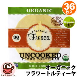 クール便【Fresca】フレスカ オーガニック フラワー トルティーヤ 36枚 907160有機 コレステロール 飽和脂肪 トランス脂肪 なし 防腐剤不使用 タコス ラップサンド パン ブレッド アレンジ 朝食 ランチ 昼食 大容量 業務用 コストコ 食品 通販