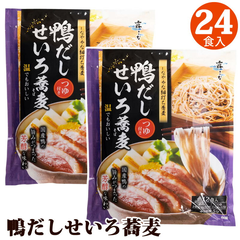 ★2袋セット★24食【 霧しな 】 鴨だし せいろ蕎麦 12食入り 18623年越しそば 年末 年始 細打ち 信州そば さっぱり 麺類 備蓄 ヌードル そば あっさり 和食 ヘルシー 簡単 手軽 ランチ 昼食 乾麺 濃厚 直送