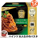 【HEINZ】ハインツ 大人むけのパスタ 牛肉とイベリコ豚の粗挽きボロネーゼ 130g 12袋 32027大容量 大量 業務用 イベリコ豚 ボルドーワイン 旨味...