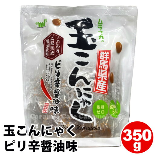 【 ムラオカ 】玉こんにゃく ピリ辛 醤油味 350g 70g×5袋 群馬県産 51489こんにゃく 脂質ゼロ 食物繊維 低カロリー ヘルシー 健康 ダイエット 二段熟成醤油使用 個包装 おつまみ 一品 大容量 業務用 村岡食品 国産 日本製 コストコ 直送 父の日 【 ムラオカ 】玉こんにゃく ピリ辛 醤油味 350g 70g×5袋 群馬県産 51489こんにゃく 脂質ゼロ 食物繊維 低カロリー ヘルシー 健康 ダイエット 二段熟成醤油使用 個包装 おつまみ 一品 大容量 業務用 村岡食品 国産 日本製 コストコ 直送 父の日
