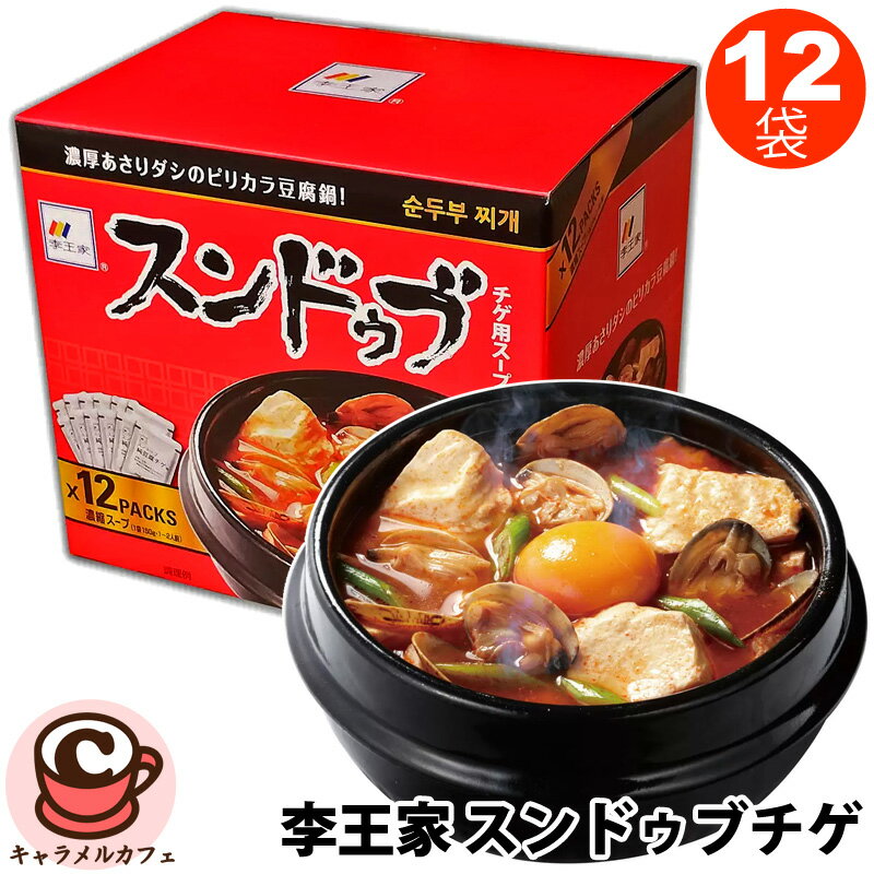 【李王家】スンドゥブチゲ 150g x 12袋 54131ア