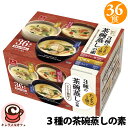 【アスザックフーズ】3種の茶碗蒸しの素 36食 56396卵1個で2人前 電子レンジ 簡単 調理 手軽 おいしい フリーズドライ 茶碗蒸しだし 出汁 紅ずわい蟹...