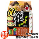 【 ひかり味噌 】 産地のみそ汁めぐり 60食 アソート 57651具材10種 味噌4種 大容量 備蓄 うま味調味料無添加 ご当地味噌 即席みそ汁 インスタント レトルト 手軽 便利 和食 朝食 昼食 夕食 信…