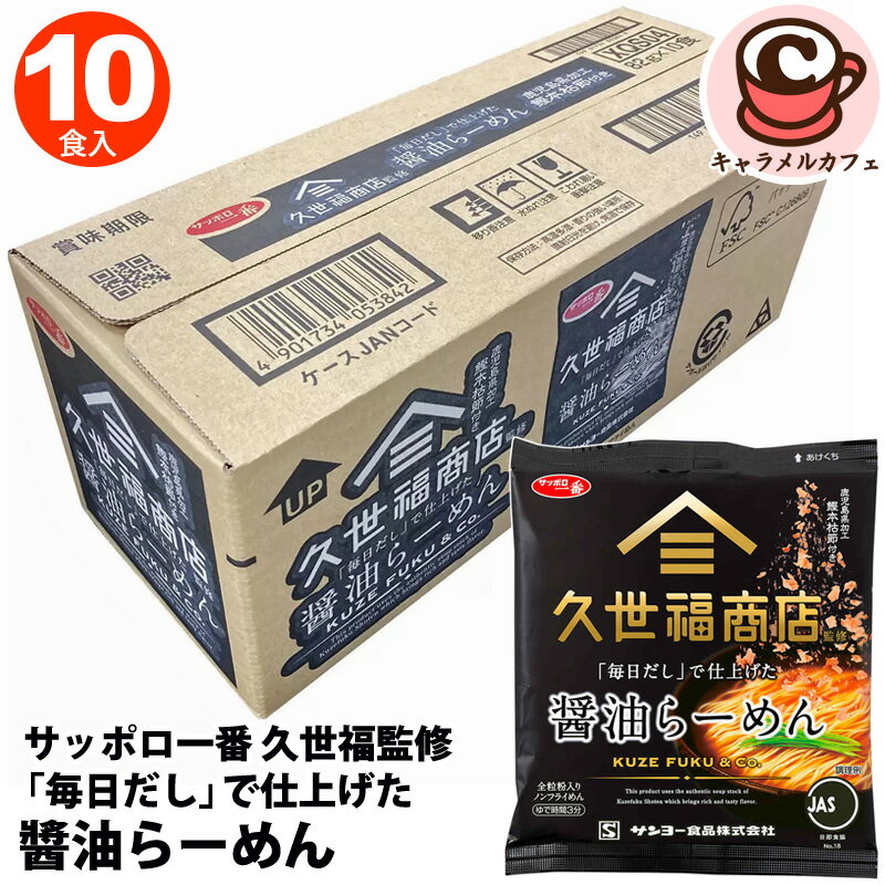 【 サッポロ一番 】久世福監修「毎日だし」で仕上げた 醤油らーめん 60933全粒粉入り ノンフライめん 袋麺 インスタント ラーメン 食料 備蓄 非常時 ローリングストック 久世福商店 醤油味 だし コストコ 食品 キャラメルカフェ 通販 直送