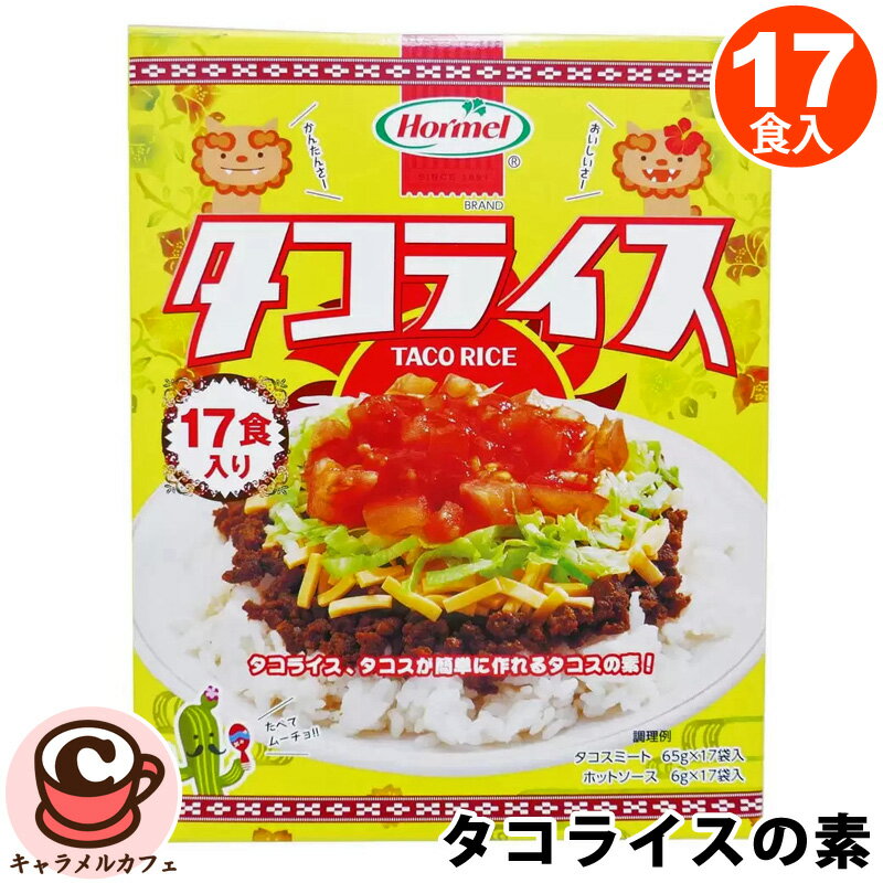 タコライスの素 17食入 TACO RICE KIT 17 SERVINGS 61678 商品の特徴 17食入り (タコスミート 65g×17袋、ホットソース6g×17袋) 袋のまま沸騰したお湯に3分ほど温めるだけ ホーメル特製ホットソース付き 手軽に簡単に沖縄の味 商品の詳細 メキシコ生まれ、沖縄で育った新しい沖縄の味。じっくり煮込んだタコスミートに、ホーメル特製ホットソースが旨味の決め手！ タコスなどのメキシカンフードはもちろん、お好みにあわせてパンやパスタなどのアレンジにも。