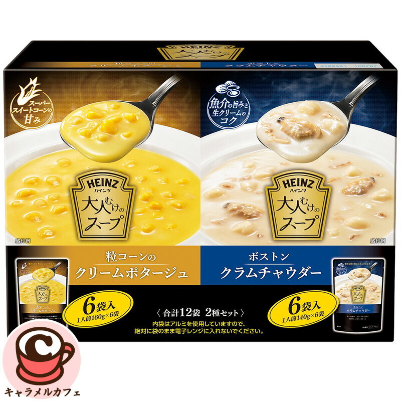 【 HEINZ 】ハインツ 大人むけの2スープ アソート 6袋 x 2種 78157プレミアム スープ コーンポタージュ..