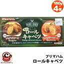 クール便【プリマハム】大きな ロールキャベツ 180g×4個 79058デミグラス トマトクリーム 温めるだけ 簡単 時短 手軽 惣菜 そうざい おいしい レトルト インスタント レンジ ボイル メイン おかず 夕食 冷蔵 コストコ 食品 キャラメルカフェ 通販 男性