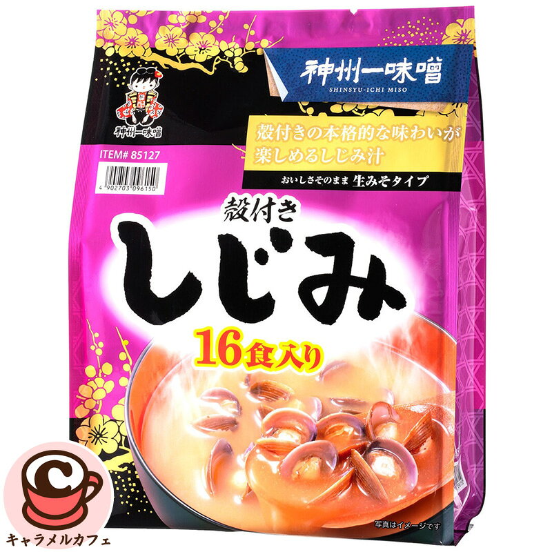 【 神州一味噌 】殻付き しじみ汁 16食入 85127日本製 国産 みそ汁 即席みそ汁 インスタント レトルト おいしい 手軽 便利 和食 朝食 昼食 夕食 熟成 大容量 殻 しじみ 貝 味噌汁 調味みそ 旨み オルニチン コストコ 食品 キャラメルカフェ 通販 直送