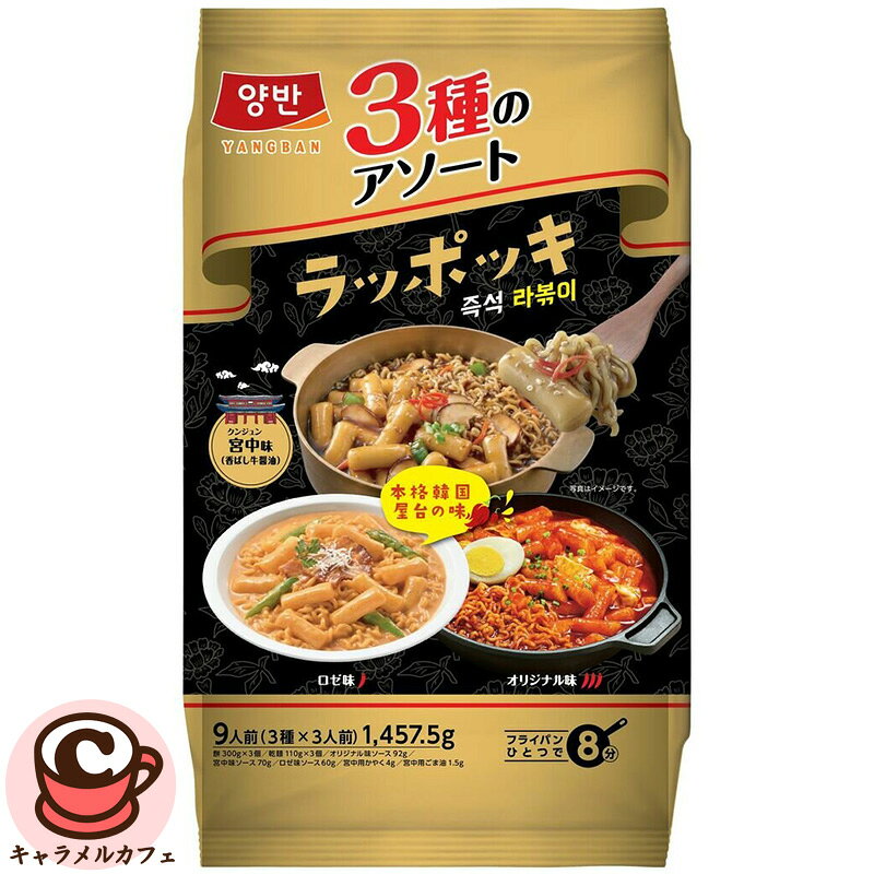 東遠 ラッポッキ 3種のアソート DONGWON RAPPOGI ASSORT　85251 原産国：韓国 ブランド：東遠 商品の特徴 トッポッキにラーメンを入れた韓国屋台グルメのラッポッキ オリジナル味、ロゼ味、宮中(香ばし牛醤油)味の3種アソート 新登場「宮中」は韓国語で“クンジュン”と読み、牛肉や野菜の旨みが染み込んだ、韓国宮廷料理スタイルの味わいが特徴のソース 鍋1つ、簡単10分調理で完成！ 商品の詳細 オリジナル味は、韓国屋台の味を再現した甘辛い味です。 ロゼ味は、コチュジャンの辛さとクリーミーさの絶妙な味わいが特徴です。 宮中(香ばし牛醬油)味は、甘じょっぱい醤油ベースで仕上げた、辛みの無い上品な味です。 仕上げに添付のごま油を回しかけると、一気に風味が広がります。