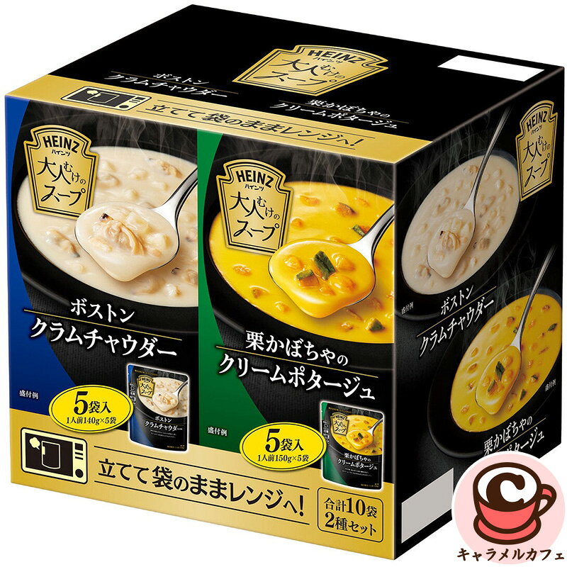 大人むけのスープボストンクラムチャウダー6袋＋栗かぼちゃのクリームポタージュ6袋 HEINZ SOUP ASSORT 10P　87782 原産国：日本 商品の特徴 栗カボチャのクリームポタージュとクラムチャウダーの2種類が楽しめるアソートパック 栗カボチャ：クリームポタージュは角切りかぼちゃがほっくりとした食感。 クラムチャウダー：シーフードの風味と生クリームのコクが豊かな味わい。 商品の詳細 忙しい日々の中にも、美しさや愉しみを見出す大人のために。 ハインツのソースづくりのノウハウが息づくプレミアムスープ。 厳選された素材の旨みと、磨き上げられたレシピが奏でるこだわりのおいしさが、ゆったりとした大人の時間を演出します。 栗カボチャのクリームポタージュとクラムチャウダーの2種類が楽しめるアソートパックです。