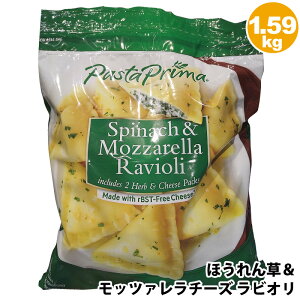 冷凍便【 コストコ通販 食品 】【 Pasta Prima 】ほうれん草とモッツァレラチーズのラビオリ 1.59kg 1021436クリームチーズ 軽食 おやつ 朝食 ランチ パーティー シーズニング ハーブ パスタプリマ 大容量 COSTCO