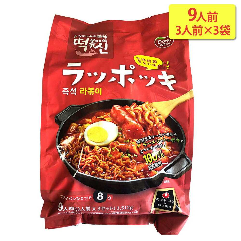 【DONGWON 東遠】ラッポキ ラッポッキ 6〜9人前 2・3人前×3袋【 コストコ キャラメルカフェ 食品 通販 代行 】韓国 屋台 もち 餅 ラーメン トッポキ トッポギ トッポッキ 乾麺COSTCO