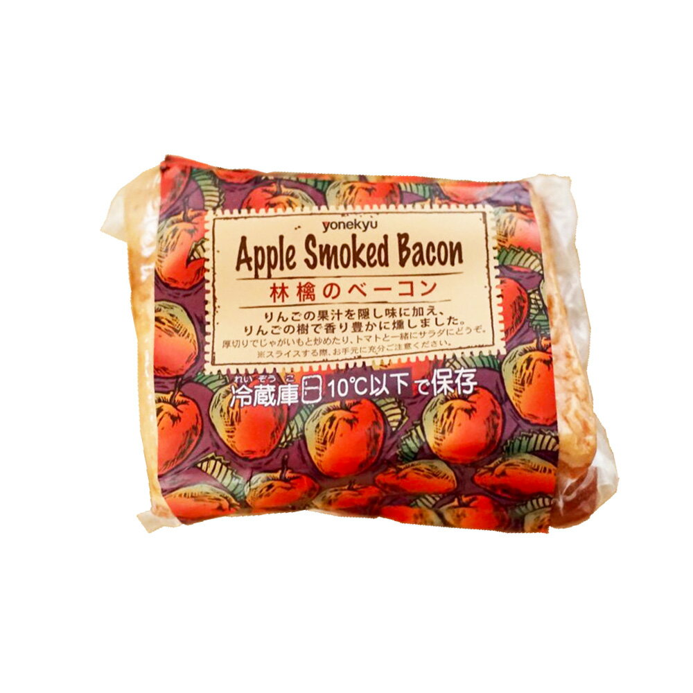 コストコCostco米久林檎のスモークベーコン要冷蔵10℃約600g〜800gくらい 備蓄 ギフトApple Smoked Baconクール冷蔵便