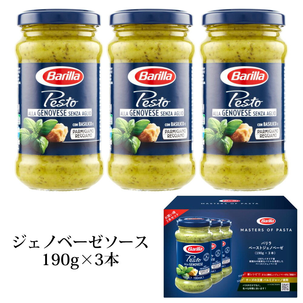 常温便【 バリラ Barilla 】 ジェノベーゼ ソース 190g 3本バジル パスタソース 備蓄 ギフト