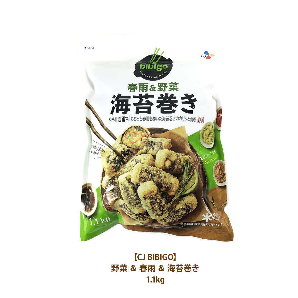 【 コストコ通販 食品 】 クール冷凍便 CJ bibigo CJジャパン野菜 ＆ 春雨 ＆ 海苔巻き 1.1kg 備蓄 ギフト COSTCO