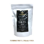 【 久世福商店 】 万能 だし 280g 8g×35包入出汁 久世福 化学調味料 保存料 無添加 備蓄 ギフト 直送