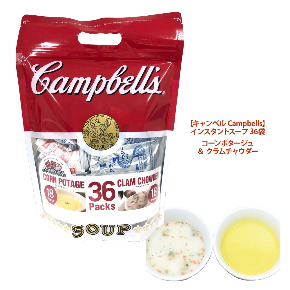 楽天キャラメルカフェ【 キャンベル Campbells 】 コーンポタージュ 18袋 ＆ クラムチャウダー 18袋 36袋お徳用 備蓄 ギフト