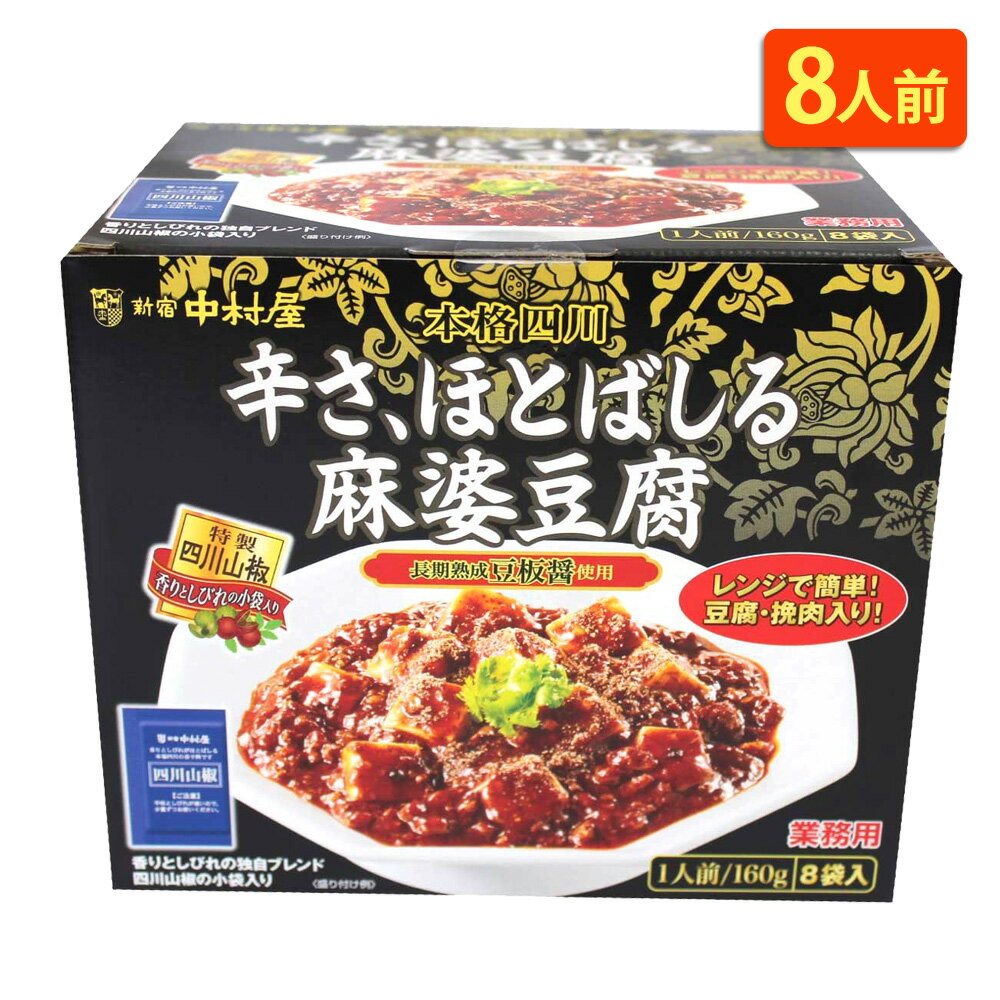 常温便【 コストコ通販 食品 】【新宿 中村屋】辛さ ほとばしる 麻婆豆腐 1.28kg 160g×8袋 中華 備蓄 COSTCO