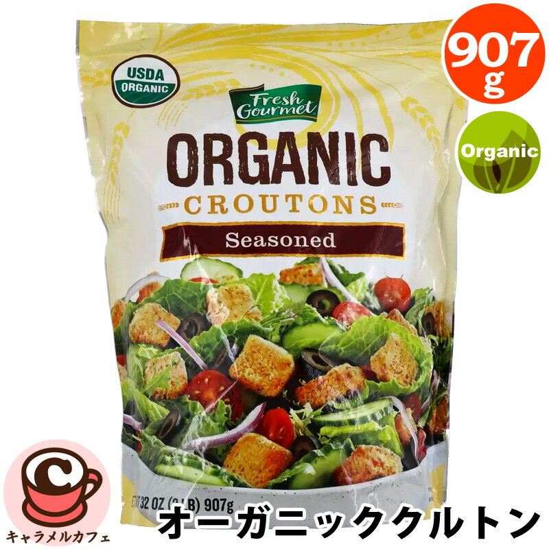 【Fresh Gourmet】シュガーフーズ オーガニッククルトン 907g 214449USDA認証 オーガニック 有機 保存 便利 ジッパー…