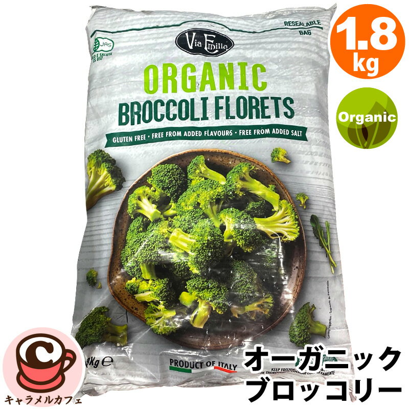 クール便【Via Emilia】オーガニック ブロッコリー 1.8kg ヴィアエミリア 29294冷凍 有機 イタリア 冷凍野菜 冷凍食品 大容量 業務用 4パック小分け 緑黄色野菜 健康 朝食 昼食 ランチ おかず食材 コストコ 食品 キャラメルカフェ 通販