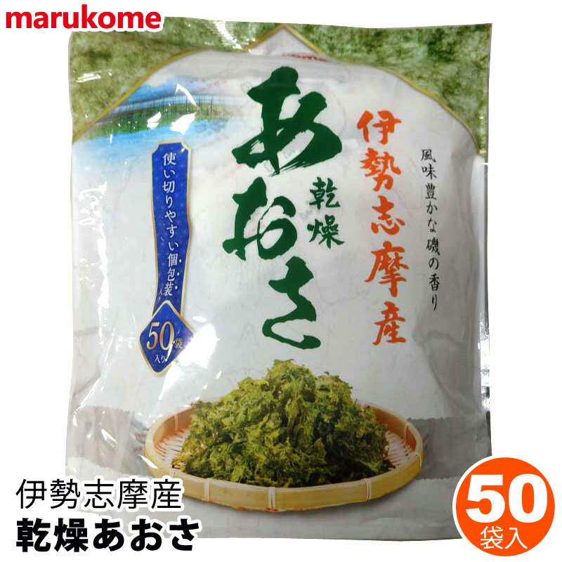 マルコメ 伊勢志摩産 乾燥あおさ 50袋入 名称ひとえぐさ加工品 内容量30g(0.6 g×50入) 原材料名ひとえぐさ(国産) 保存方法直射日光を避け、涼しいところで保存してください。 商品詳細 お味噌で有名なマルコメの商品です。 風味豊かな磯の香り。使い切りやすい個包装。 いろいろ使える、乾燥あおさ！ だし巻きたまごやてんぷら、うどんなど幅広い料理に使用できます。 ひとえぐさは、伊勢志摩地方では通称「あおさ」 と言われています。