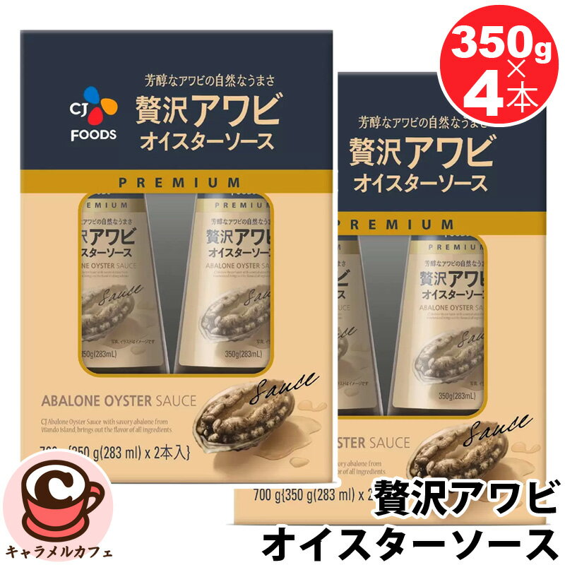 2箱セット!4本【 CJジャパン 】贅沢アワビ オイスターソース 350g x 2本 32750アワビ 調味料 高級中華 牡蠣 海鮮風味 海鮮 韓国 手軽 本格 炒め物 チャーハン 野菜炒め スープ コストコ キャラメルカフェ 通販 COSTCO 直送