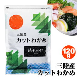 【 永井海苔 】 三陸産カットワカメ 120g 33833三陸産 良質 乾物 海藻 乾燥 わかめ 気仙沼 お味噌汁 酢の物 刺身 うどん 和食 食べやすい 肉厚 歯ごたえ 簡単調理 常温 長期保存可 コストコ 食品 通販 キャラメルカフェ 直送