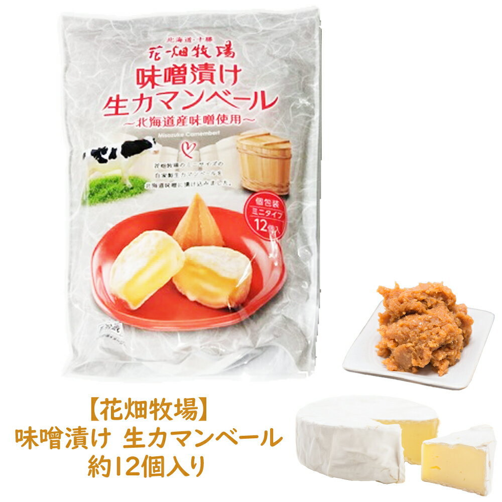 冷蔵対応【 コストコ通販 食品 】【花畑牧場】味噌漬け 生カマンベール 約12個おつまみ おやつ 珍味 ギフト COSTCO