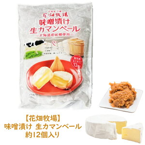 冷蔵対応【 コストコ通販 食品 】【花畑牧場】味噌漬け 生カマンベール 約12個おつまみ おやつ 珍味 ギフト COSTCO