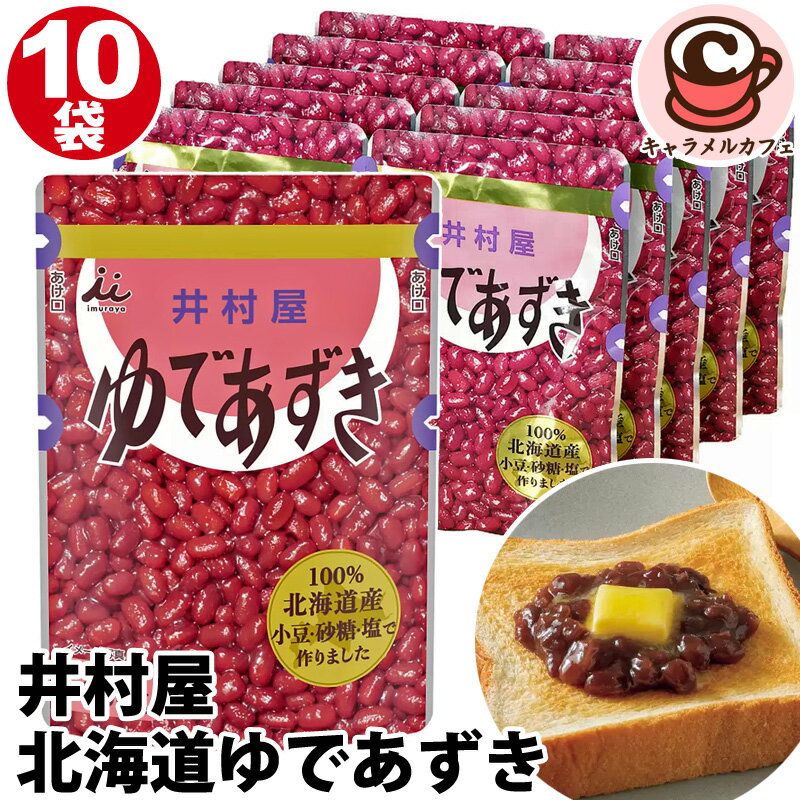 【 井村屋 】北海道 ゆであずき 10袋 47268小豆 ぜんざい 北海道産 小豆 日本製 国産 レトルト パウチ おしるこ トースト 和菓子 お菓子 スイーツ おやつ アイス おはぎ 羊羹 お菓子作り お料理 製菓 おいしい 洋菓子 コストコ 食品 キャラメルカフェ 通販 直送