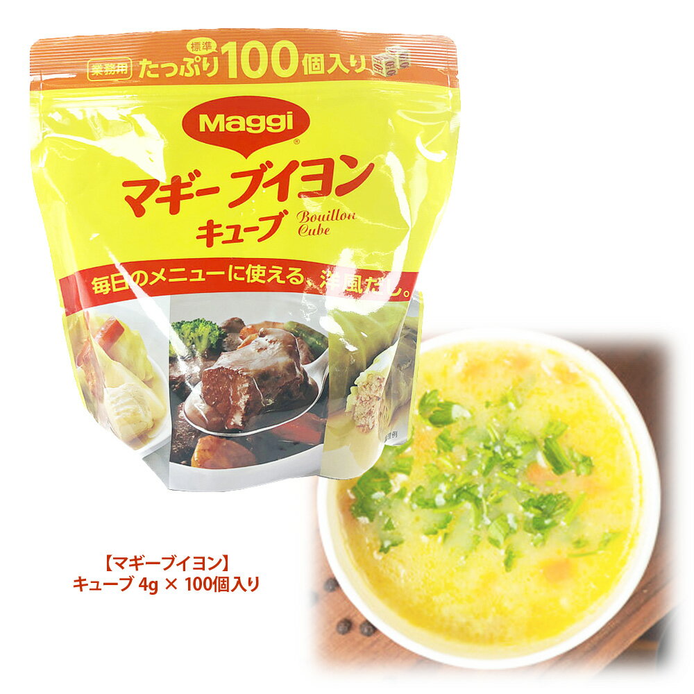 【当店ポイント5倍】【costco コストコ】【業務用】マギーブイヨン MAGGI BOUILLON キューブ 4g 100個入