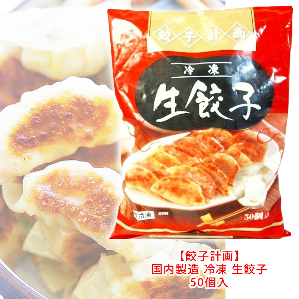 【餃子計画】冷凍 生餃子 国内製造50個入 原材料名野菜(キャベツ(国産)、玉ねぎ(国産)、にんにく(国産)、ニラ(国産)、生姜(国産)、皮(小麦粉、澱粉、植物油脂、ビール酵母、食塩、小麦たん白)、豚肉(国産)、ラード、ごま油、味噌、カキ油、醤油、食塩、落花生油、鶏ガラスープ、砂糖、魚醤、灰持酒、香辛料、調味料(アミノ酸等)、ソルビトール、乳酸Na、トレハロース、酵素、(原材料の一部に乳を含む) 内容量1kg(50個入) 保存方法要冷凍(-18℃以下) 製造者株式会社餃子計画 商品詳細 具材の食感をそのままに、パリッと焼きあがり。 ジューシーな旨みの国産豚肉を薄皮で包んだ、 肉感たっぷりの餃子です。 水餃子・蒸し餃子にもおすすめ。 お徳用50個パック。 夕食やおつまみにも！