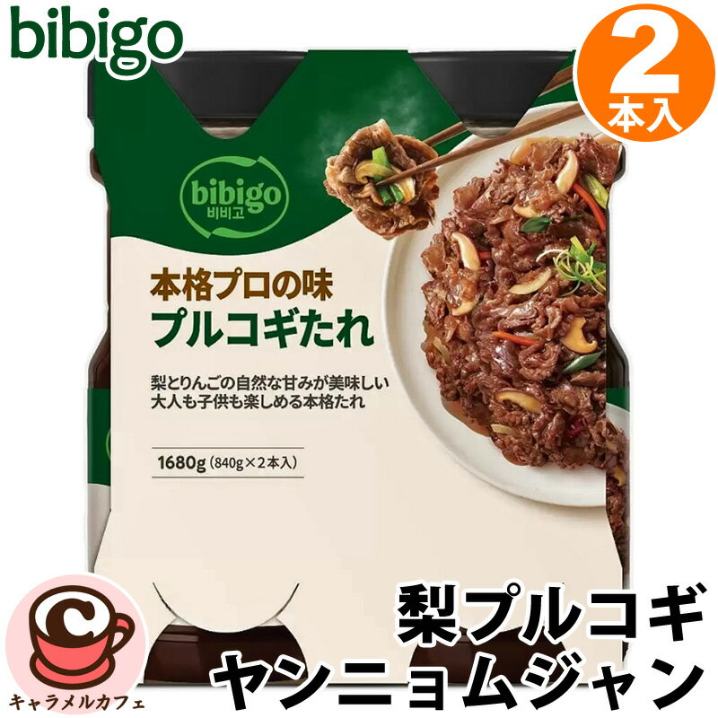 【bibigo】ビビゴ 梨プルコギ ヤンニョム ジャン 516573 プルコギのたれ1箱2本入り 牛肉 漬け込み 柔らか おいしい 焼肉 バーベキュー 大容量 大量 業務用 家庭用 煮物 本格 プロの味 韓国風 焼き肉のタレ 840g×2本 コストコ 食品 キャラメルカフェ 通販 直送