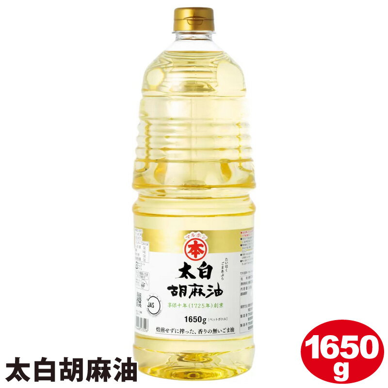 【竹本油脂】 太白胡麻油【白】 1650g 522192マルホン ごま油 無香性 生搾り 胡麻油 たっぷり お得 徳用 大容量 業務用 備蓄 香り 中華料理 韓国料理 焼き肉 和食 調味料 食用油 日本製 国産 国内製造 直送