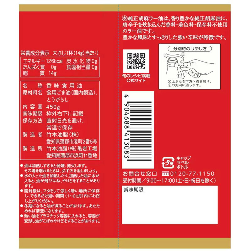【マルホン】純正 胡麻ラー油 450g 522193胡麻油 唐辛子 油 調理油 香味 食用油 食品添加物不使用 本格ラー 大容量 業務用 MARUHON 竹本油脂 コストコ 食品 キャラメルカフェ 通販