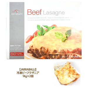 クール便 JARRABALLI Beef Lasagne 冷凍ビーフラザニア1Kg×2 備蓄 ギフト
